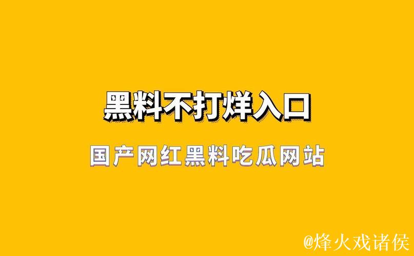 深扒国产网红黑料与吃瓜内幕网站揭秘