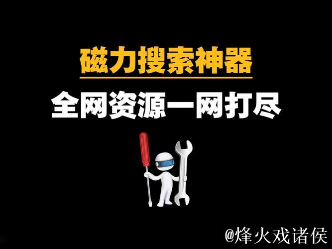磁力蜘蛛搜索神器：全网资源一键直达